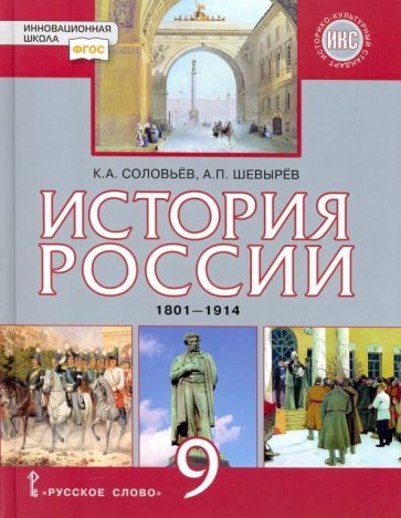 Обложка книги "Соловьев, Шевырев: История России. 1801-1914 гг. 9 класс. Учебник. ФГОС"