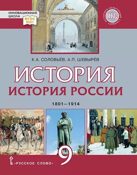 Обложка книги "Соловьев, Шевырев: История России. 1801-1914 гг.  9 класс. Учебник. ФГОС"