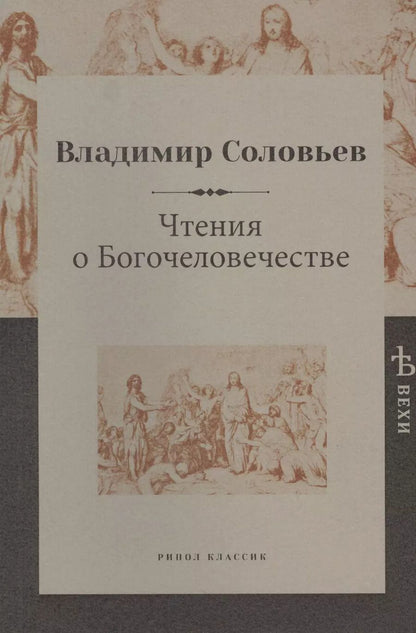 Обложка книги "Соловьев, Соловьев: Чтения о Богочеловечестве"