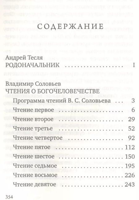 Фотография книги "Соловьев, Соловьев: Чтения о Богочеловечестве"