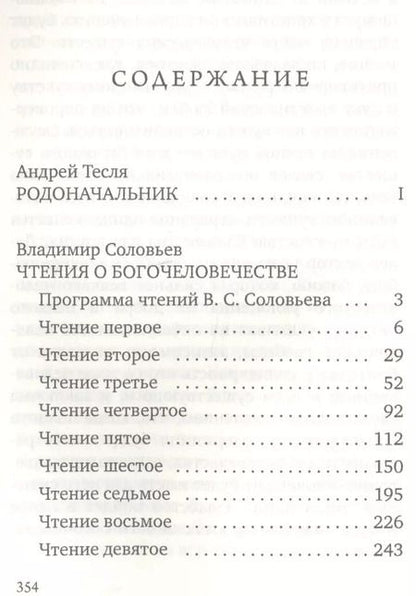Фотография книги "Соловьев, Соловьев: Чтения о Богочеловечестве"