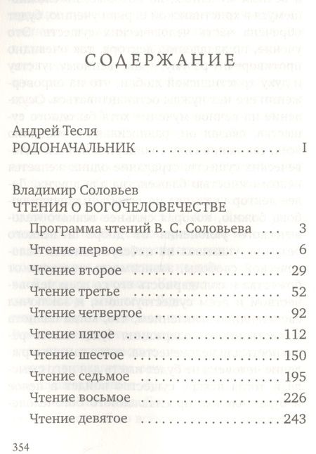 Фотография книги "Соловьев, Соловьев: Чтения о Богочеловечестве"