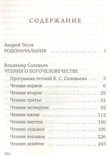 Фотография книги "Соловьев, Соловьев: Чтения о Богочеловечестве"