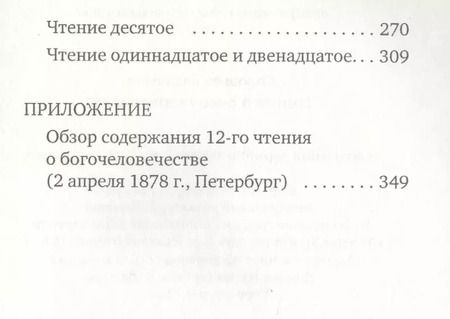 Фотография книги "Соловьев, Соловьев: Чтения о Богочеловечестве"