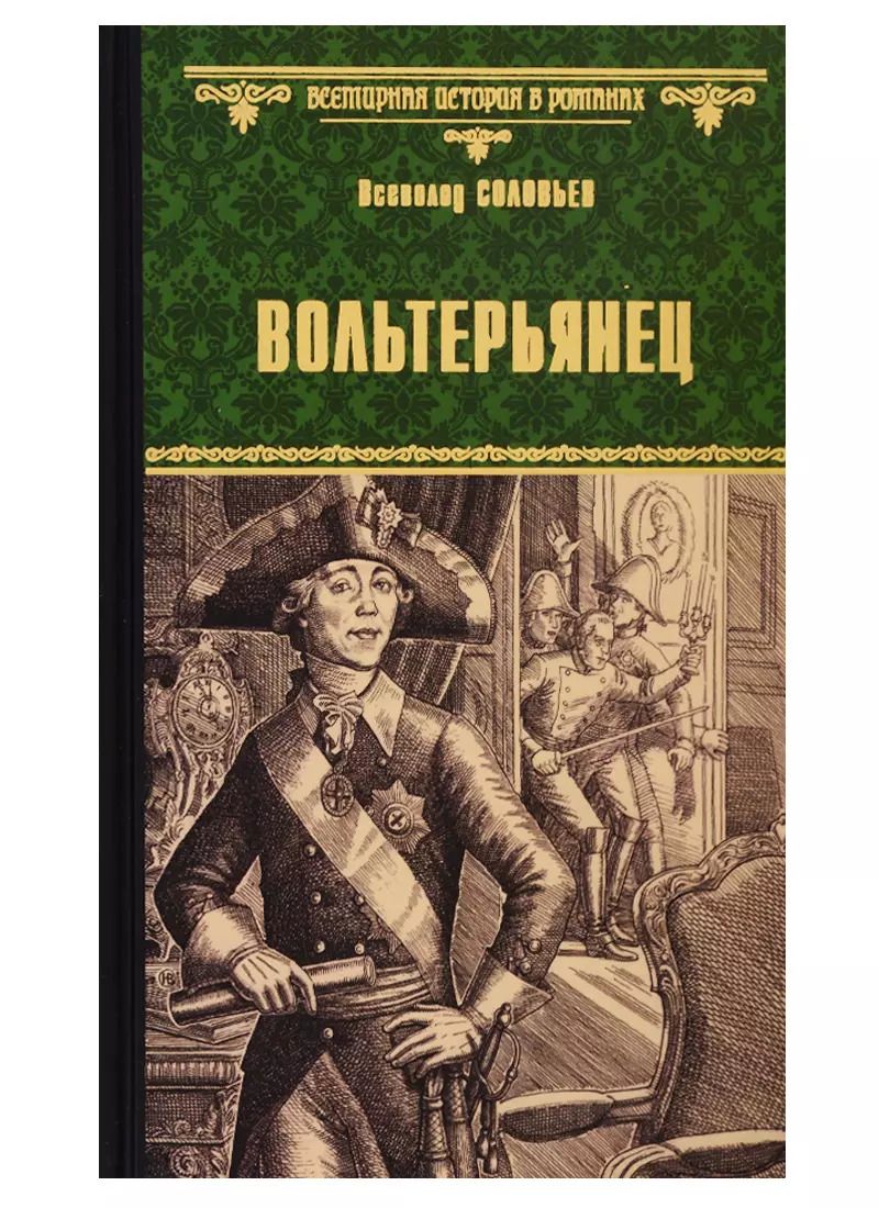 Обложка книги "Соловьев, Соловьев: Вольтерьянец"