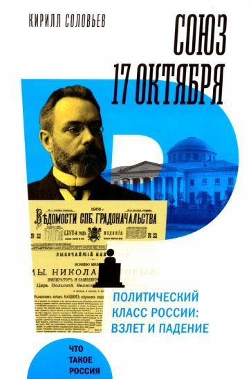 Обложка книги "Соловьев: Союз 17 октября. Политический класс России"