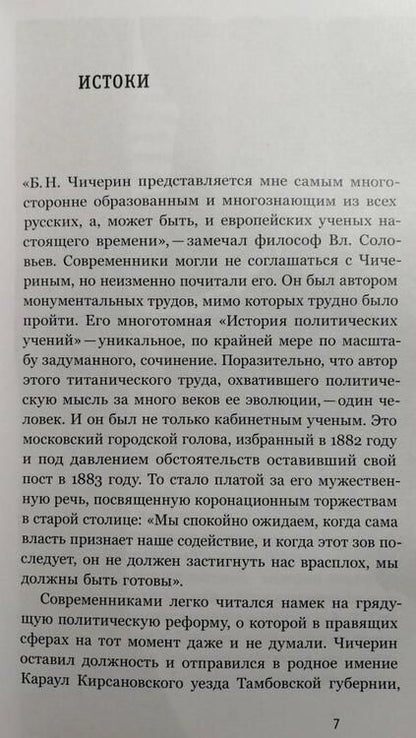Фотография книги "Соловьев: Союз 17 октября. Политический класс России"