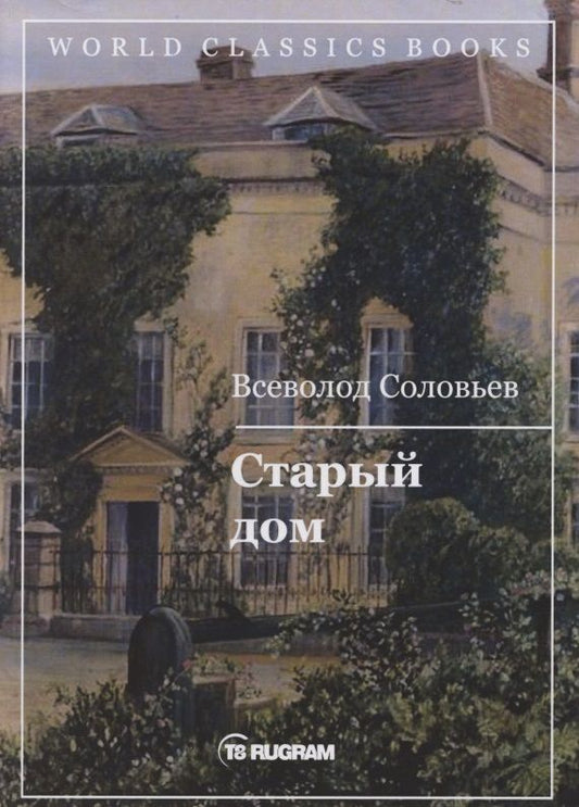 Обложка книги "Соловьев: Старый дом"