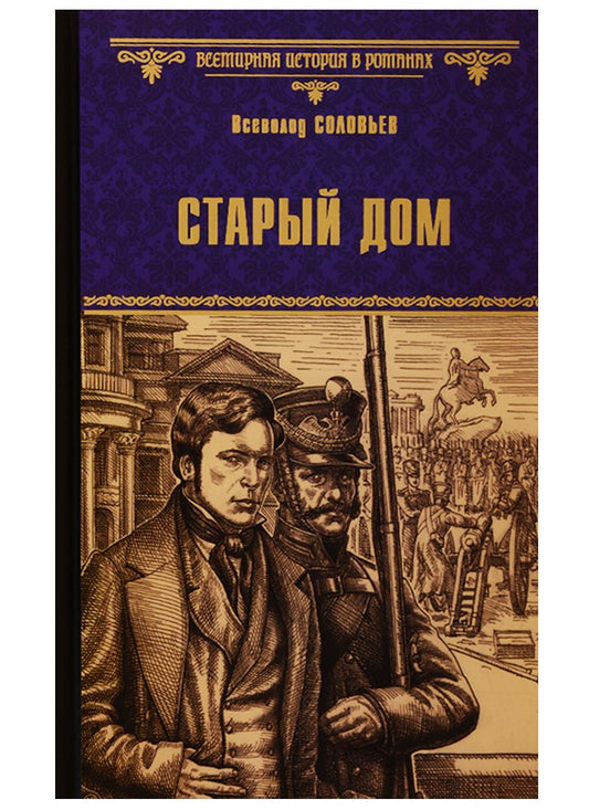 Обложка книги "Соловьев: Старый дом"