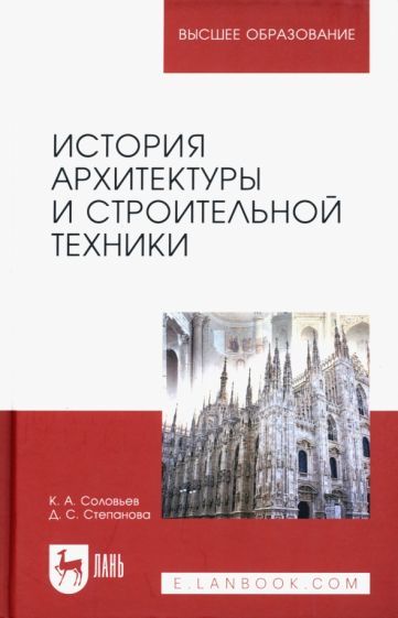 Обложка книги "Соловьев, Степанова: История архитектуры и строительной техники. Учебное пособие для вузов"