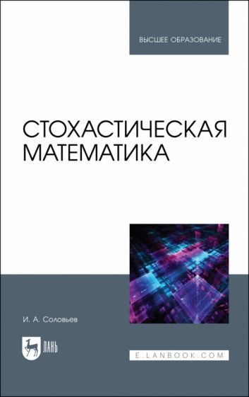 Обложка книги "Соловьев: Стохастическая математика. Учебное пособие"