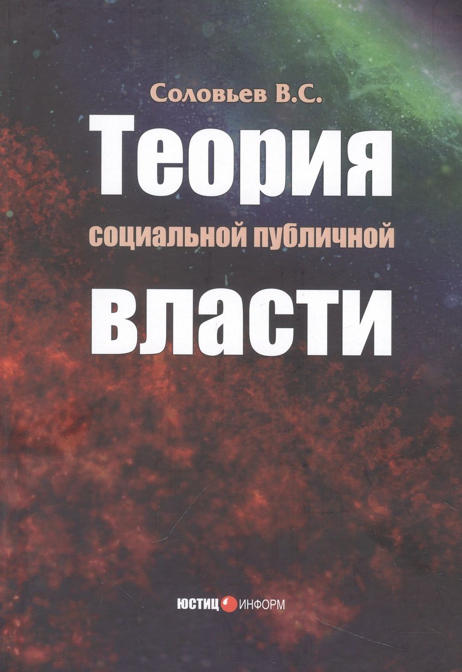 Обложка книги "Соловьев: Теория социальной публичной власти. Монография"