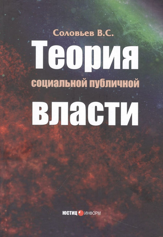 Обложка книги "Соловьев: Теория социальной публичной власти. Монография"
