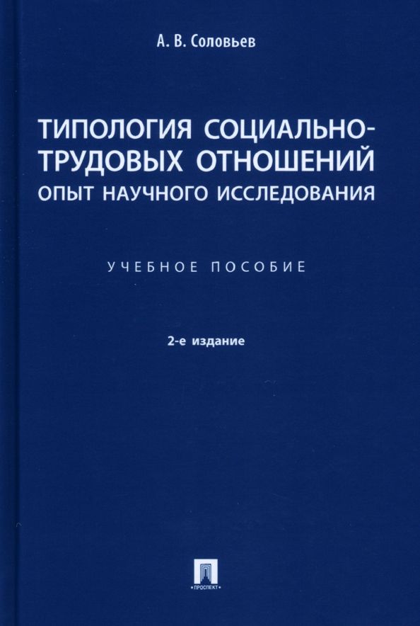 Обложка книги "Соловьев: Типология социально-трудовых отношений: опыт научного исследования. Учебное пособие"
