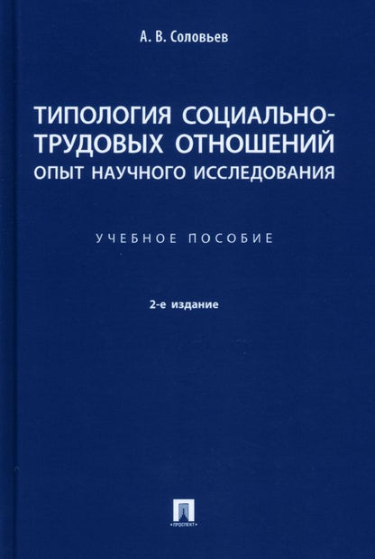 Обложка книги "Соловьев: Типология социально-трудовых отношений: опыт научного исследования. Учебное пособие"