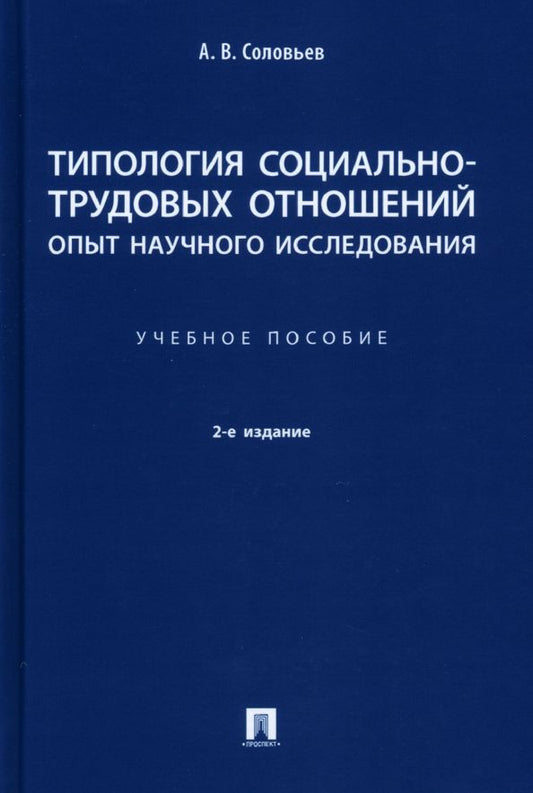 Обложка книги "Соловьев: Типология социально-трудовых отношений: опыт научного исследования. Учебное пособие"