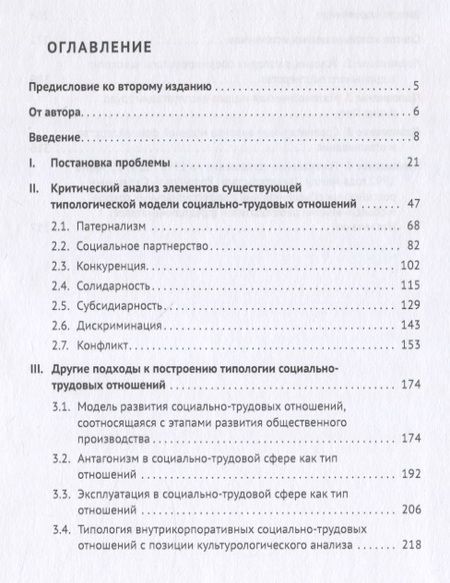 Фотография книги "Соловьев: Типология социально-трудовых отношений: опыт научного исследования. Учебное пособие"