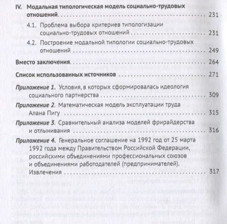 Фотография книги "Соловьев: Типология социально-трудовых отношений: опыт научного исследования. Учебное пособие"