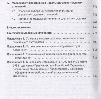 Фотография книги "Соловьев: Типология социально-трудовых отношений: опыт научного исследования. Учебное пособие"