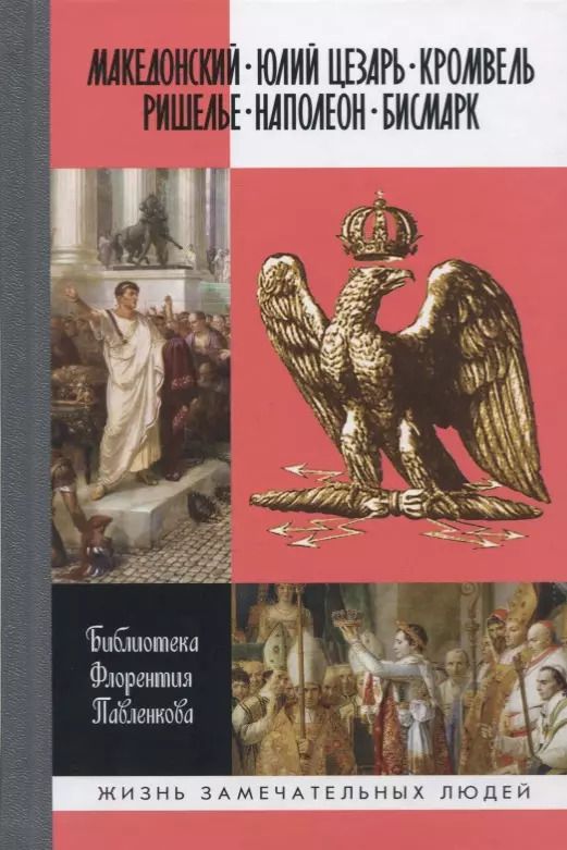 Обложка книги "Соловьев, Трачевский, Орлов: Александр Македонский. Юлий Цезарь. Кромвель. Ришелье. Наполеон I. Бисмарк"