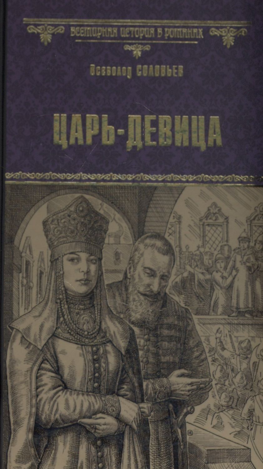 Обложка книги "Соловьев: Царь-девица"