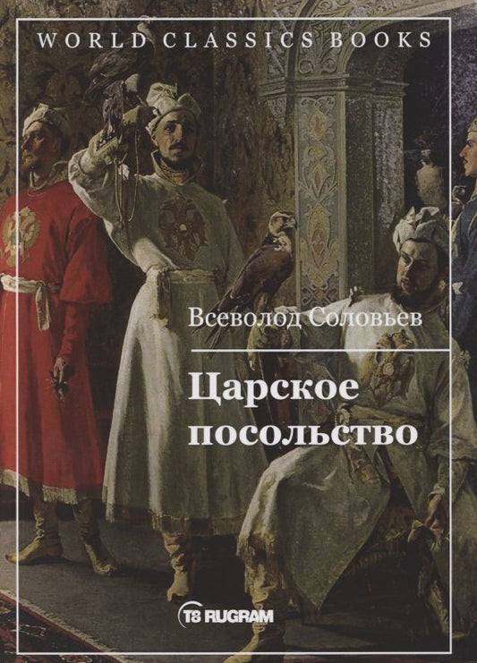 Обложка книги "Соловьев: Царское посольство"