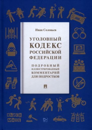 Обложка книги "Соловьев: Уголовный кодекс Российской Федерации. Подробный иллюстрированный комментарий для подростков"