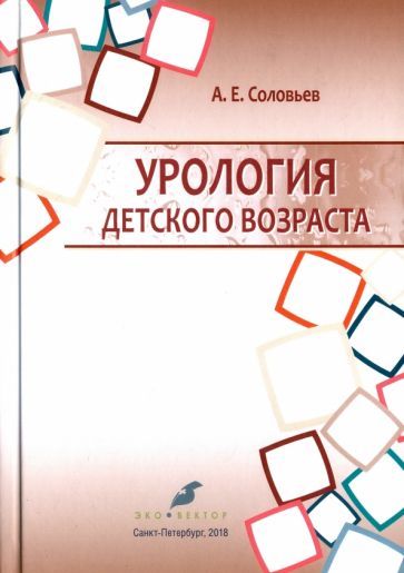 Обложка книги "Соловьев: Урология детского возраста. Учебник"