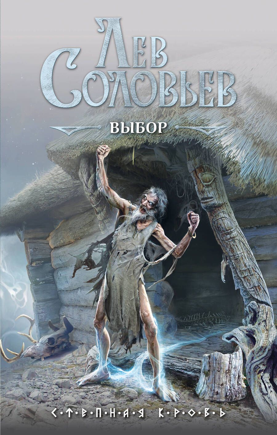 Обложка книги "Соловьев: Выбор"