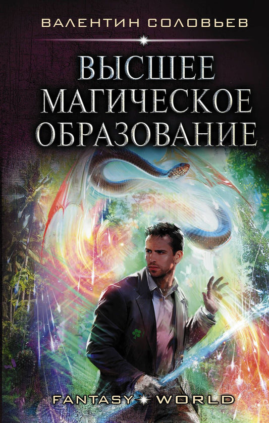 Обложка книги "Соловьев: Высшее Магическое Образование"