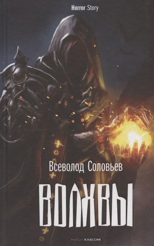 Обложка книги "Соловьев: Волхвы"