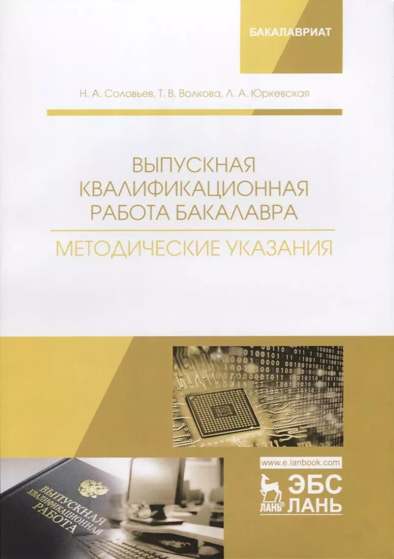 Обложка книги "Соловьев, Волкова, Юркевская: Выпускная квалификационная работа бакалавра. Методические указания. Учебное пособие"