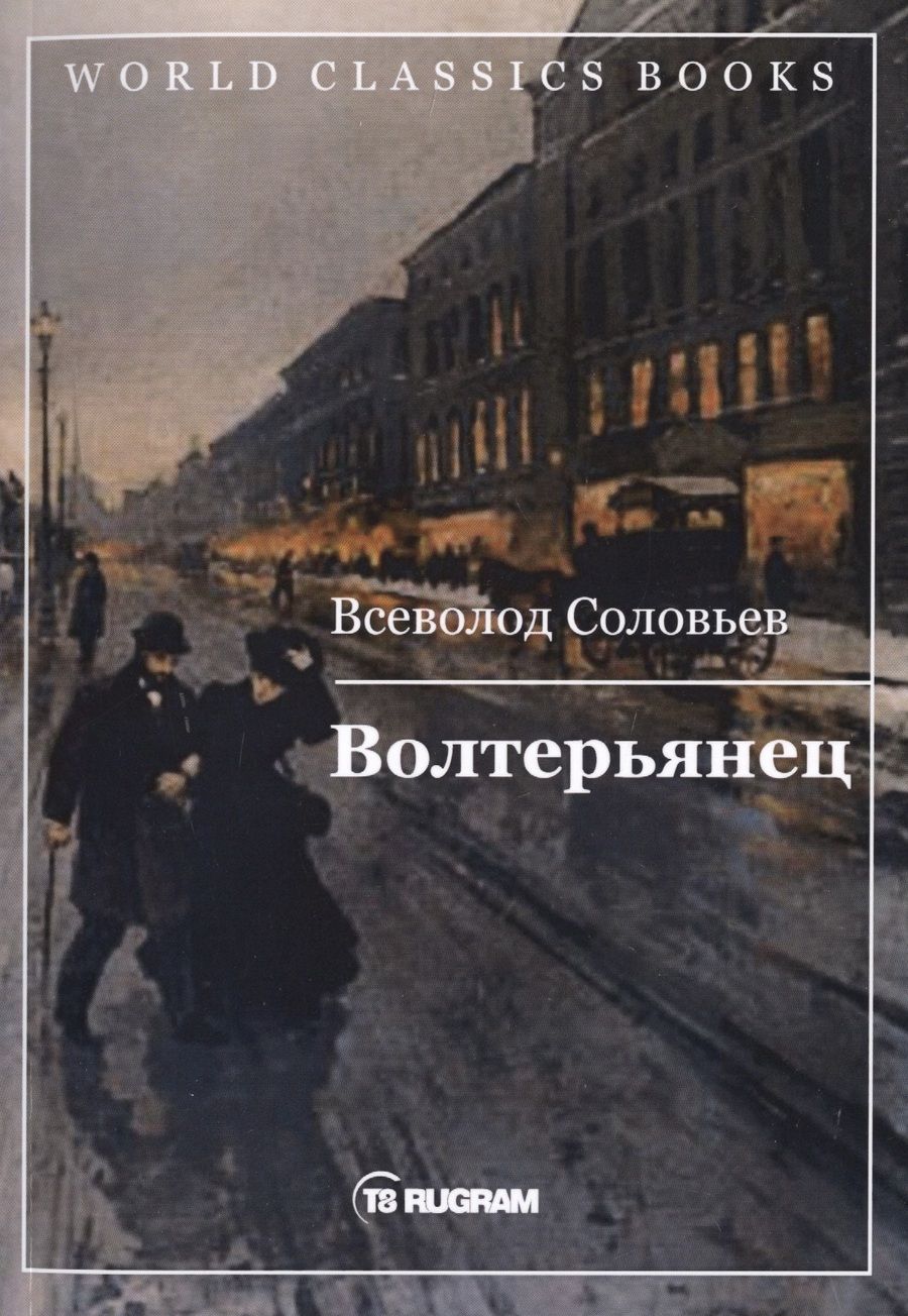 Обложка книги "Соловьев: Волтерьянец"