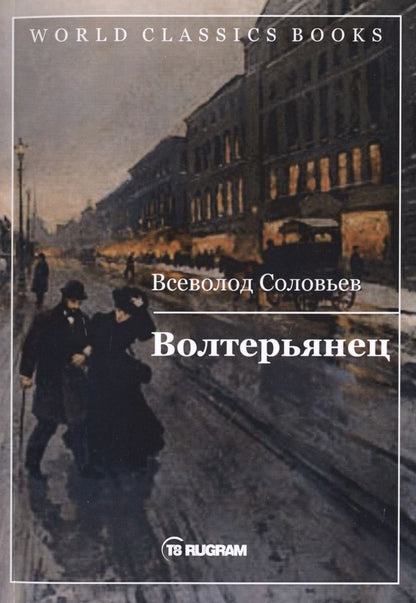 Обложка книги "Соловьев: Волтерьянец"