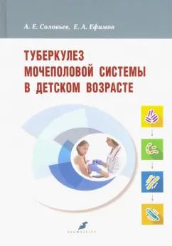 Обложка книги "Соловьев, Ефимов: Туберкулез мочеполовой системы в детском возрасте"