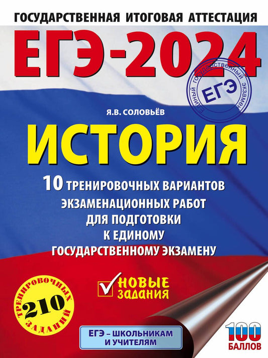 Обложка книги "Соловьев: ЕГЭ-2024. История. 10 тренировочных вариантов экзаменационных работ для подготовки к ЕГЭ"