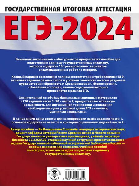 Фотография книги "Соловьев: ЕГЭ-2024. История. 10 тренировочных вариантов экзаменационных работ для подготовки к ЕГЭ"