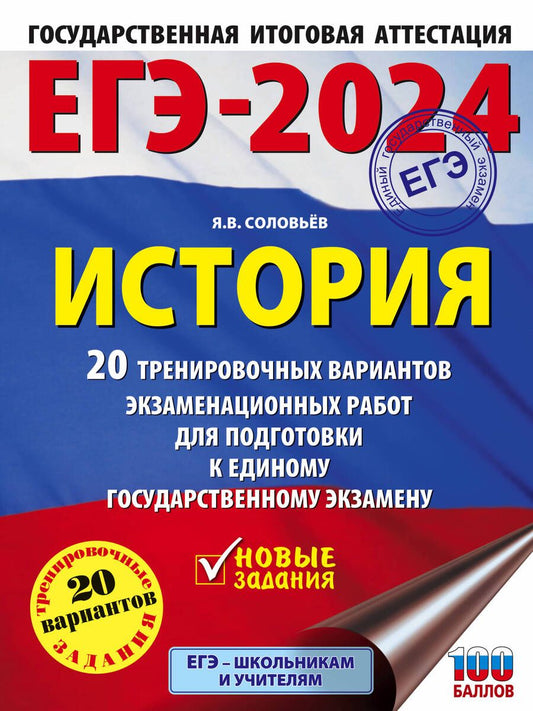 Обложка книги "Соловьев: ЕГЭ-2024. История. 20 тренировочных вариантов экзаменационных работ для подготовки к ЕГЭ"