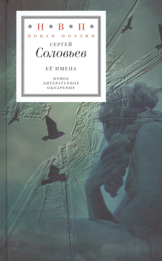 Обложка книги "Соловьев: Её имена"