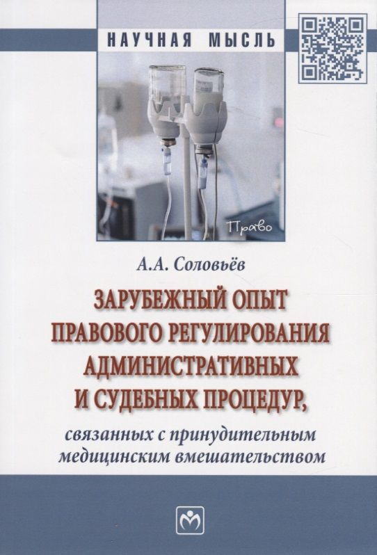 Обложка книги "Соловьев: Зарубежный опыт правового регулирования административных и судебных процедур"