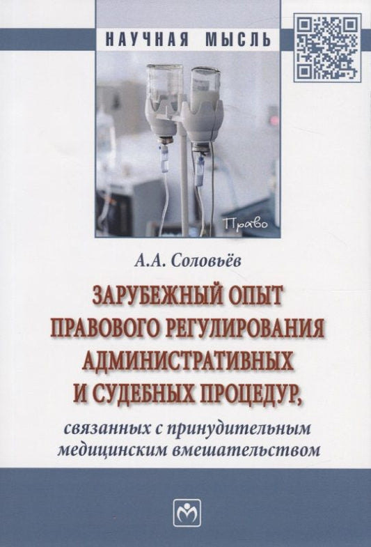 Обложка книги "Соловьев: Зарубежный опыт правового регулирования административных и судебных процедур"