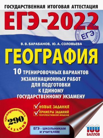 Обложка книги "Соловьева, Барабанов: ЕГЭ 2022 География. 10 тренировочных вариантов экзаменационных работ для подготовки к ЕГЭ"