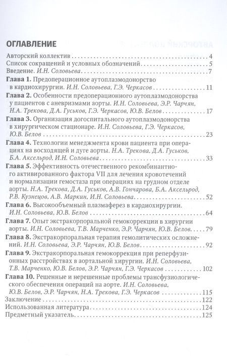 Фотография книги "Соловьева, Белов, Гончарова: Актуальные проблемы трансфузиологического обеспечения операций на сердце и аорте. Руководство"