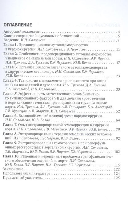 Фотография книги "Соловьева, Белов, Гончарова: Актуальные проблемы трансфузиологического обеспечения операций на сердце и аорте. Руководство"
