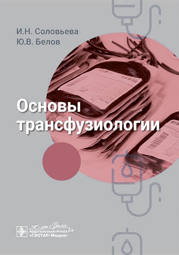 Обложка книги "Соловьева, Белов: Основы трансфузиологии"