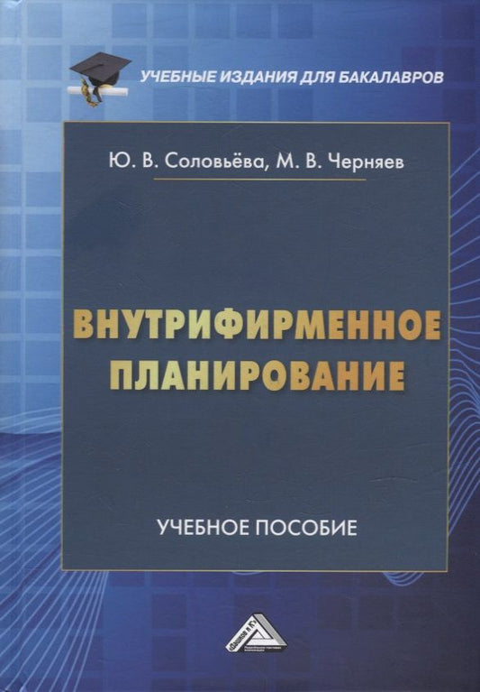 Обложка книги "Соловьева, Черняев: Внутрифирменное планирование: учебное пособие для бакалавров"