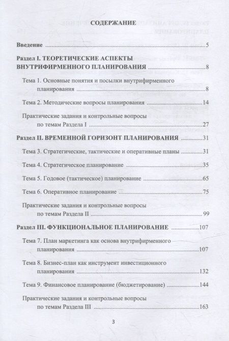 Фотография книги "Соловьева, Черняев: Внутрифирменное планирование: учебное пособие для бакалавров"