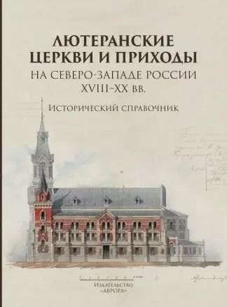 Обложка книги "Соловьева, Деревнина, Князева: Лютеранские церкви и приходы на северо-западе России XVIII–XX вв."