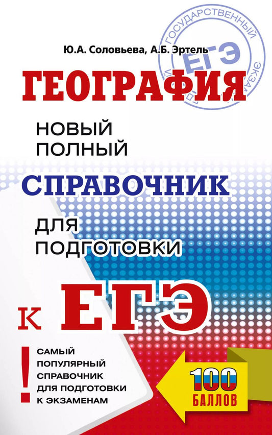 Обложка книги "Соловьева, Эртель: География. Новый полный справочник для подготовки к ЕГЭ"