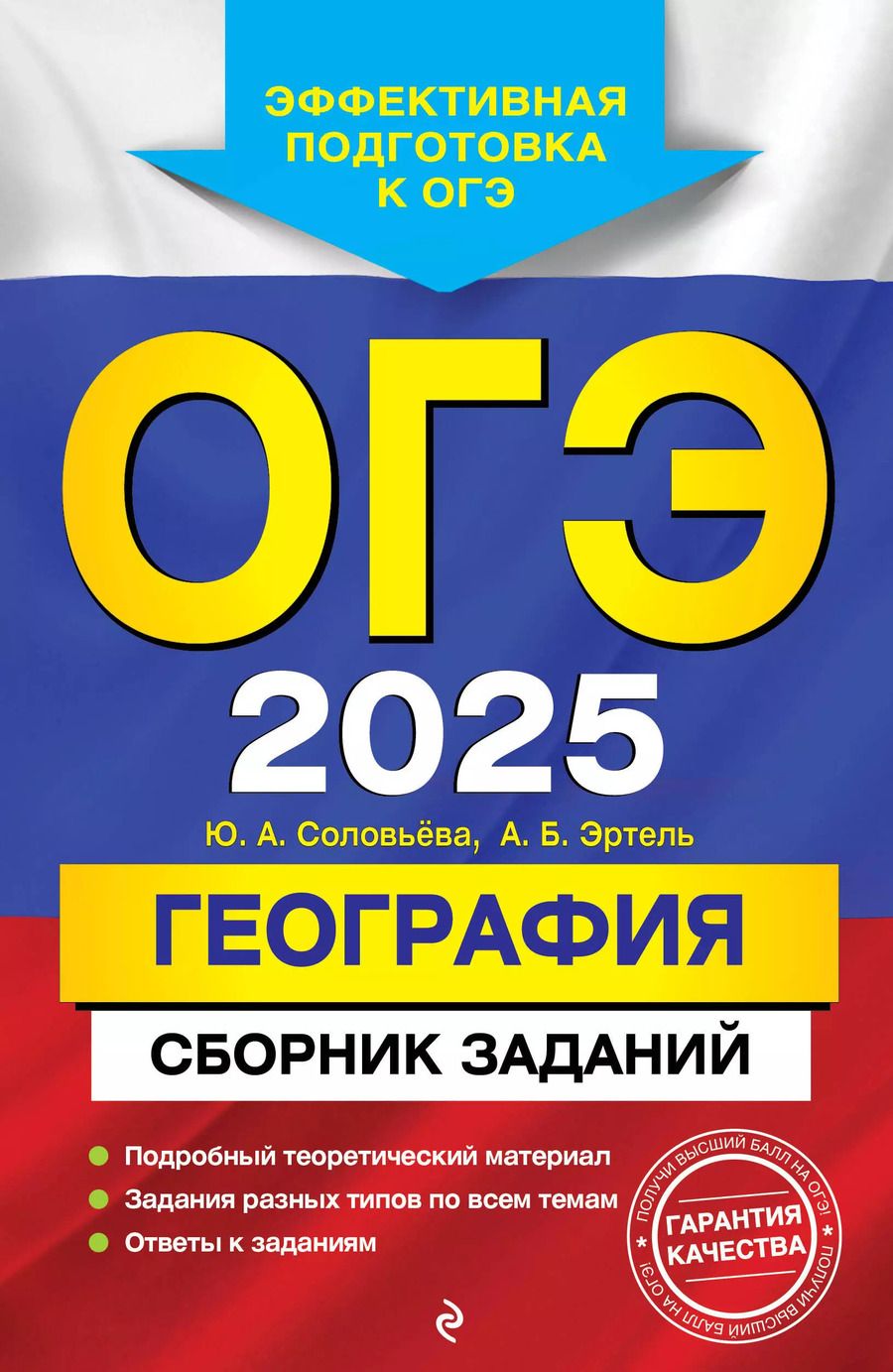 Обложка книги "Соловьева, Эртель: ОГЭ-2025. География. Сборник заданий"